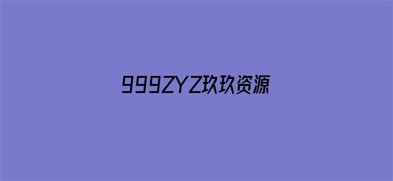 999ZYZ玖玖资源站永久无码电影封面图